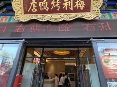 -梅利汴京烤鸭•开封豫菜地标店(东大街店)