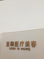 -至简医疗美容·医生集团