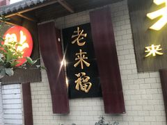 -老来福·非遗酸汤兔(凯旋路店)