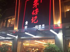 -朱仔记食府(江南大道店)