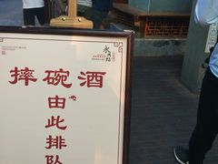 -摔碗酒(永兴坊店)