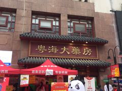 -粤海大药房(粤海广场店)