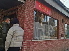 门面-牧羊餐厅