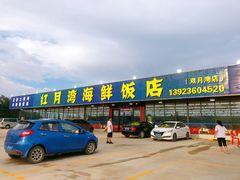-红月湾海鲜饭店•沙滩海景(双月湾店)