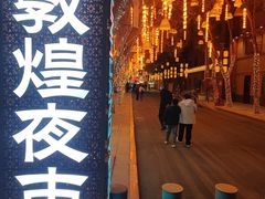 -敦煌夜市