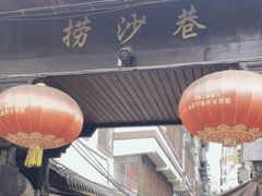 -捞沙巷
