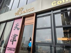 -Pekaa啤咖食肆Coffee&Bistro