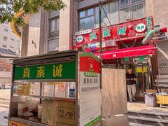 -真素诚·清真(新华路店)