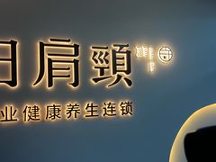 -守田肩颈·推拿SPA(颐豪旗舰店)