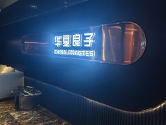-华夏良子·足道·SPA·艾灸(苏州桥店)