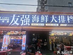 -友强·23年特色海鲜大排档(厦门店)
