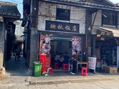 -映秋饭店(李庄总店)