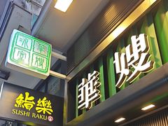 -华嫂冰室(尖沙咀店)