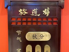 -裕莲楼(环球港店)