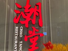 -潮堂 · 潮州菜(国贸商城店)