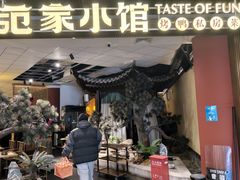 -范家小馆·烤鸭新京菜(金融街店)