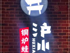 -炉小二铜锅牛蛙•川湘菜(三里屯店)