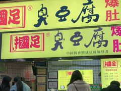 门面-国足臭豆腐(明瓦廊店)