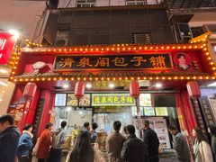 -清泉阁包子铺(中山路店)