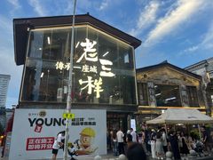 -老三样·旧食新味(万寿宫店)