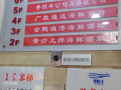 -广胜通达海鲜食府(黄沙店)