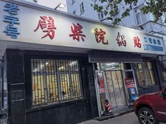 门面-劈柴院锅贴(沈阳路店)