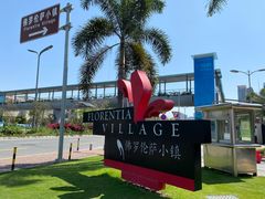 -佛罗伦萨小镇广佛名品奥特莱斯(疏港路店)