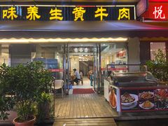 门面-皇味养生黄牛肉·生态汤锅(金牛万达广场店)