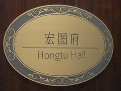 -白天鹅宾馆-宏图府餐厅