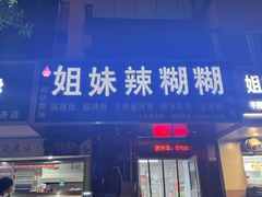 -姐妹辣糊糊(朝阳巷二店)