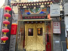 -北三条胡同打卤面馆(雍和宫店)