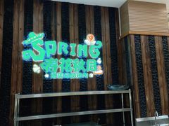 -春花秋月南美海鲜烤肉自助(中央大道店)