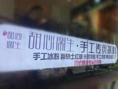 -甜心闲生传统手工冰粉(奎星楼店)