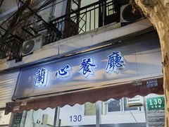 -蘭心餐厅(进贤路店)