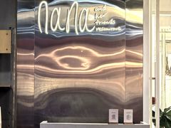 -娜娜家•Nana's restaurant (南开大悦城店)