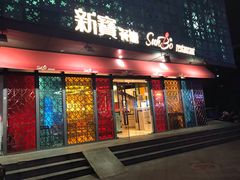 门面-新宝餐厅(流塘店)