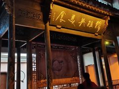 门面-穆桂英美食(南禅寺店)