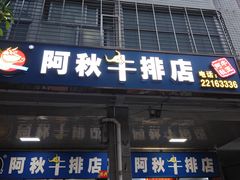 -阿秋牛排(湖心街店)