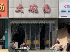 -大碗面(洗面桥街店)
