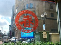 大堂-毛毛春饼(尚志大街店)