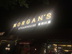 门面-摩根扒房(桐梓林店)