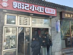 -郭记小街麻辣烫(南小街总店)