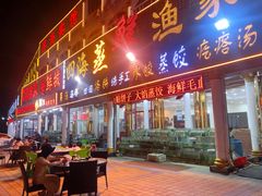 门面-四海鲜渔家菜(黄金海岸店)