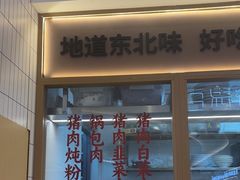 -客临百思德·东北特色馆(龙湖时代天街店)