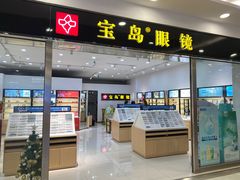 -宝岛眼镜(常熟珠江路欧尚店)