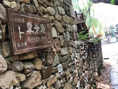 -竹泉村旅游度假区