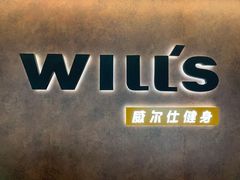 -威尔仕健身(北京合生汇店)