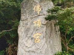 -牛首山文化旅游区