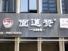 门面-面道赞宁海海鲜面(迎凤街店)