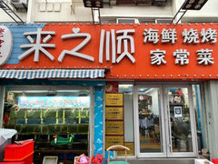 -来之顺海鲜菜馆·青岛菜(栈桥店)